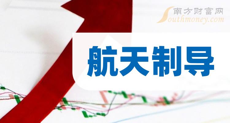 航天制导股票上市公司名单！2024年航天制导概念你需要知道！