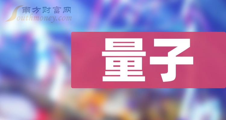 >2024年量子概念利好哪些上市公司，名单在这！（1月4日）