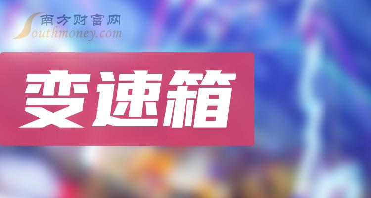 >【收藏版】“变速箱”行业概念股票名单（2024/1/4）