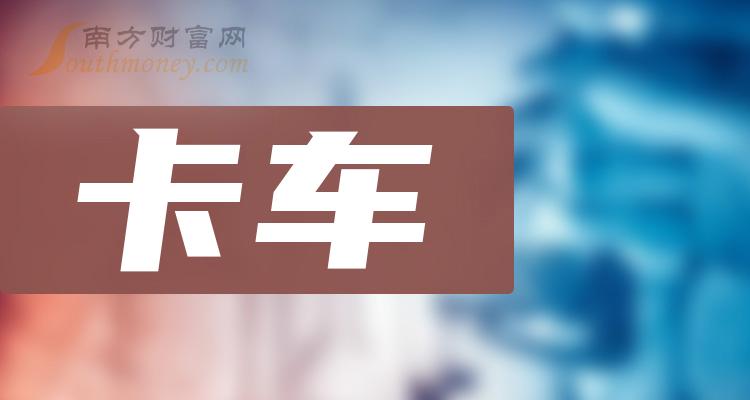 卡车概念龙头股票：共3只值得关注研究（2024/1/4）