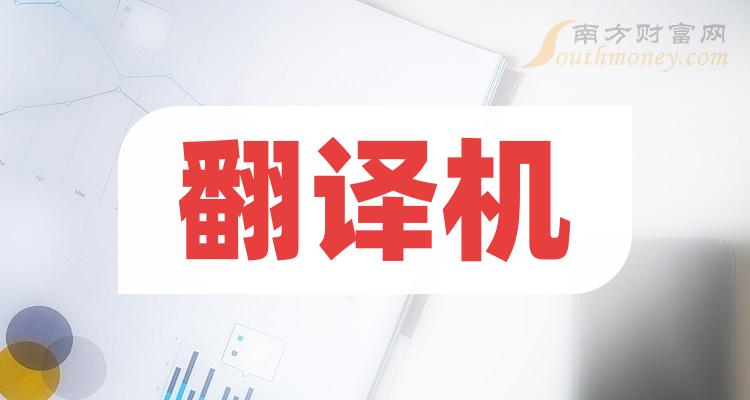 关于翻译机公司上市龙头是哪些？名单请查收（1月4日）