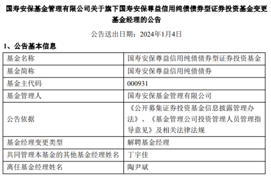 >陶尹斌离任国寿安保尊益信用纯债债券