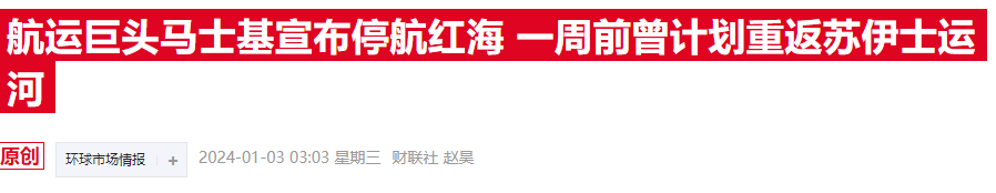 马士基连升两日涨幅领跑欧股，红海风波成航运公司短期利好