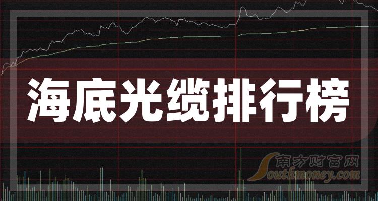 >十大海底光缆排行榜_相关股票成交量榜单（2024年1月4日）