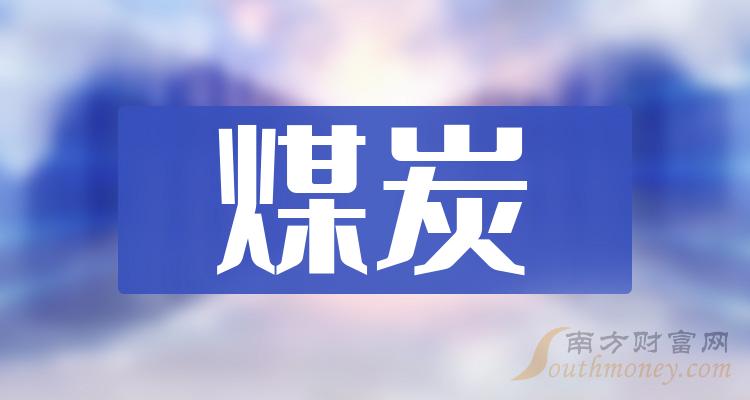 >A股：煤炭概念龙头股，共8只（2024/1/4）