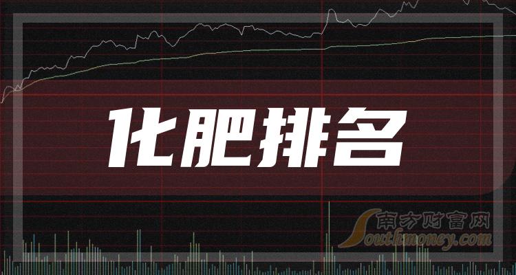 化肥排名靠前的相关公司有哪些？（2023第三季度营收榜）