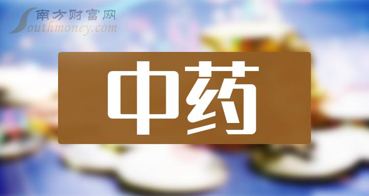 十大中药排行榜_相关股票每股收益榜单（第三季度）