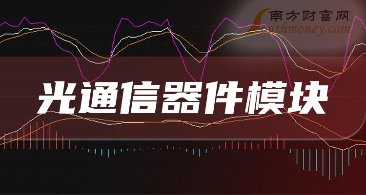 光通信器件模块股票有哪些股_附：上市公司名单（2024/1/4）