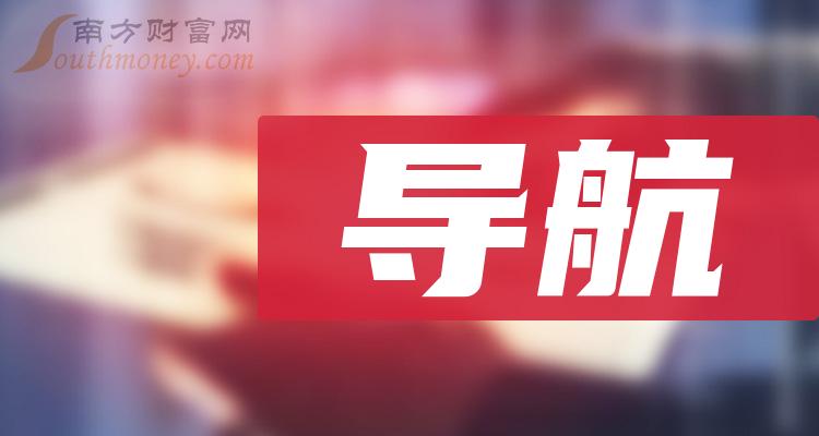 >中国股市：导航概念板块，关注这八只龙头股！（1月4日）