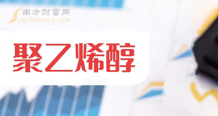 >终于有人把聚乙烯醇上市公司龙头股说清楚了：这只收好（2024/1/4）