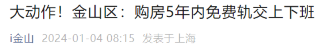 火了！上海金山：买房免费5年坐轨交，北京土拍也有大消息