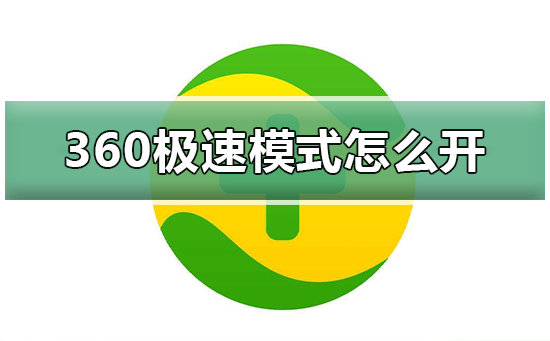 360浏览器极速模式怎么开