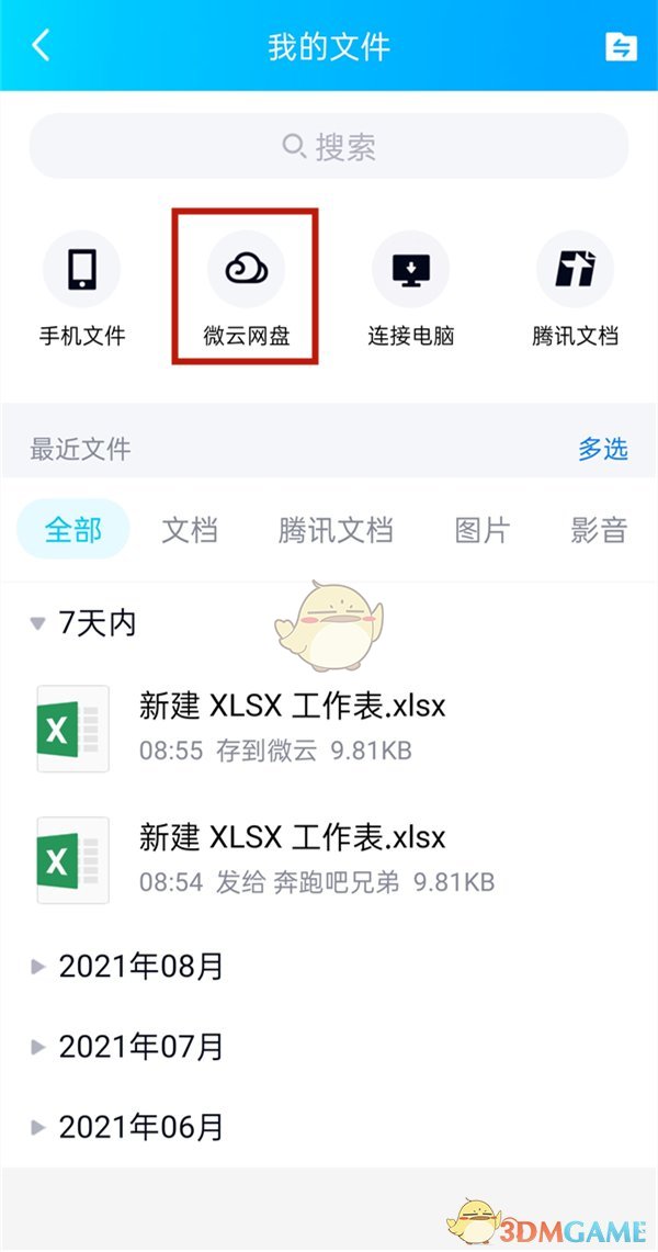 《QQ》修改文件名方法