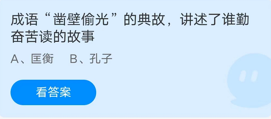 蚂蚁庄园：成语凿壁偷光的典故讲述了谁勤奋苦读的故事