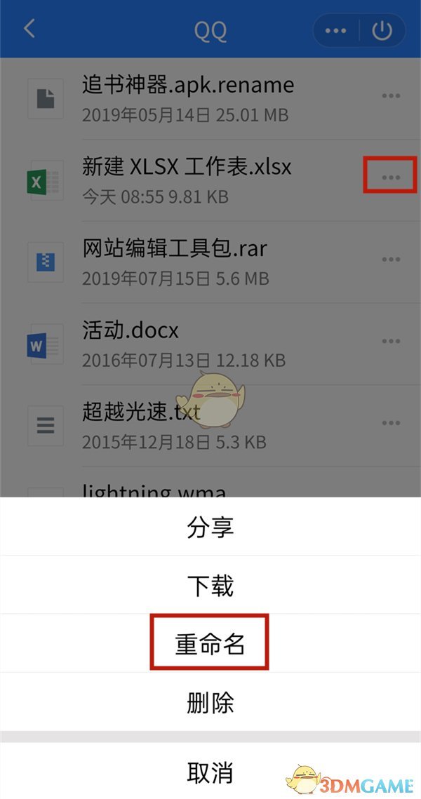 《QQ》修改文件名方法