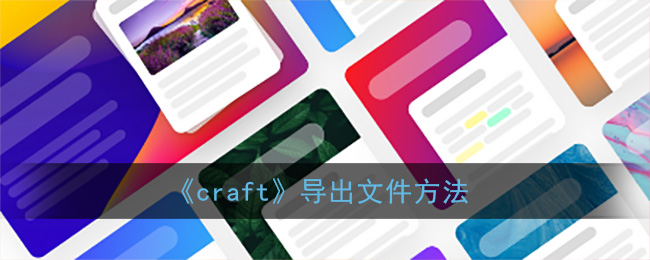 《craft》导出文件方法