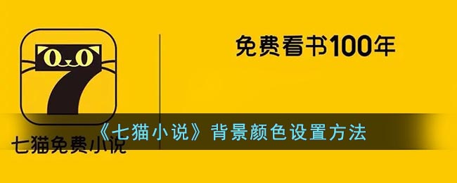 《七猫小说》背景颜色设置方法