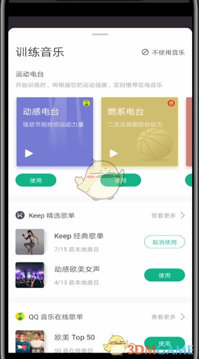 《keep》更换自己的背景音乐方法