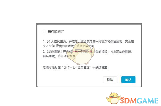 《哔哩哔哩》稿件防刷屏设置方法