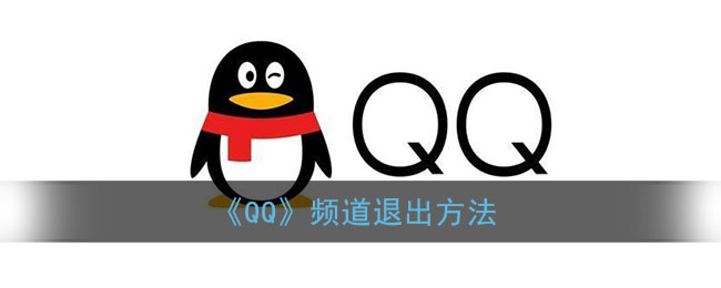 《QQ》频道退出方法