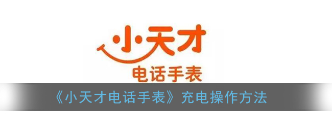 《小天才电话手表》充电操作方法