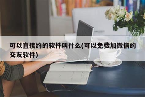 可以直接约的软件叫什么