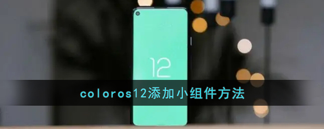 coloros12添加小组件方法