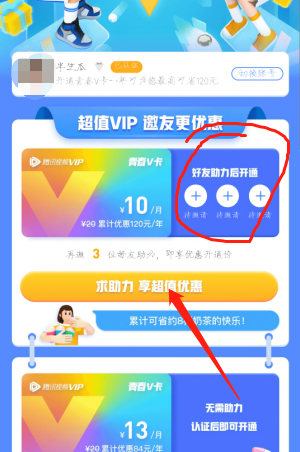 《腾讯视频》学生青春v卡会员邀请好友助力方法