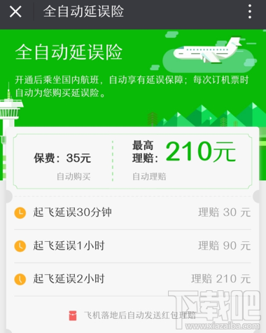 微信飞机自动延误险是什么