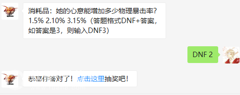 DNF消耗品：她的心意能增加多少物理暴击率？