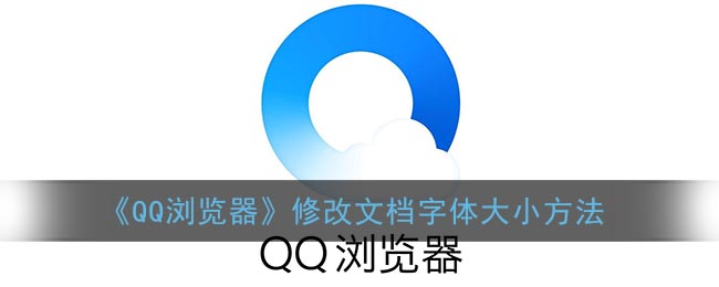 《QQ浏览器》修改文档字体大小方法