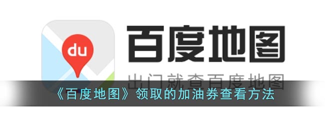 《百度地图》领取的加油券查看方法