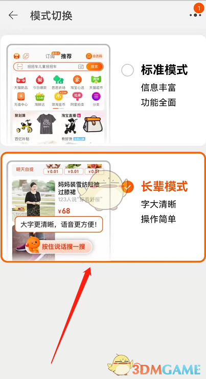 《淘宝》长辈模式切换方法