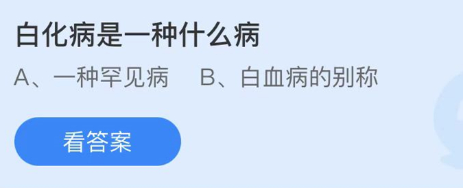 蚂蚁庄园：白化病是一种什么病