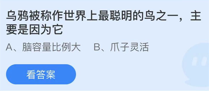 蚂蚁庄园：乌鸦被称作世界上最聪明的鸟之一主要是因为它