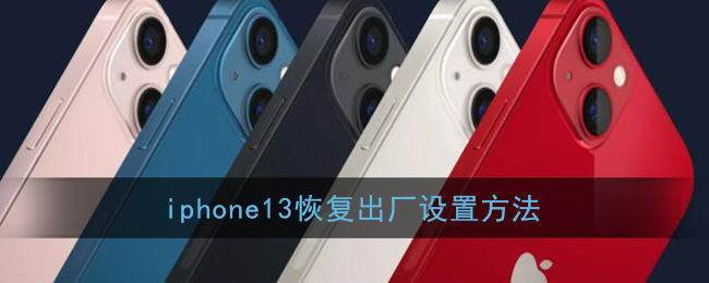 iphone13恢复出厂设置方法