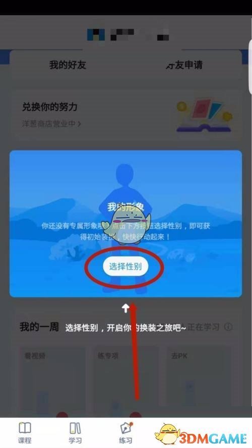 《洋葱学院》头像设置方法