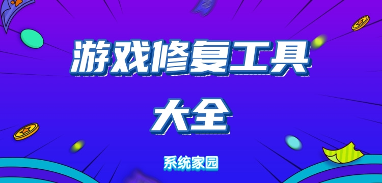 游戏修复工具大全