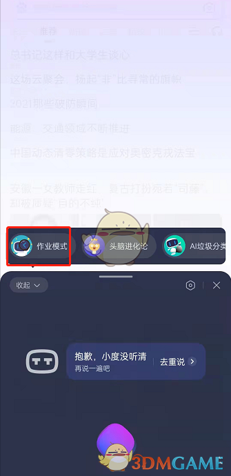 《手机百度》作业模式开启方法