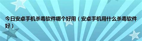 安卓用什么杀毒软件