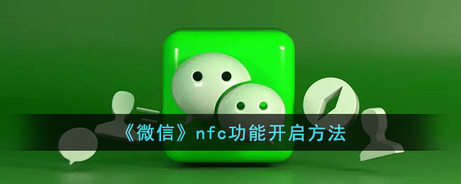 《微信》nfc功能开启方法