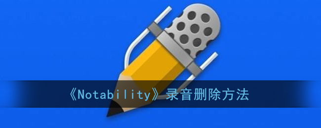 《Notability》录音删除方法