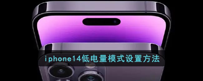 iphone14低电量模式设置方法