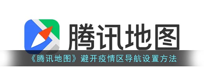 《腾讯地图》避开疫情区导航设置方法