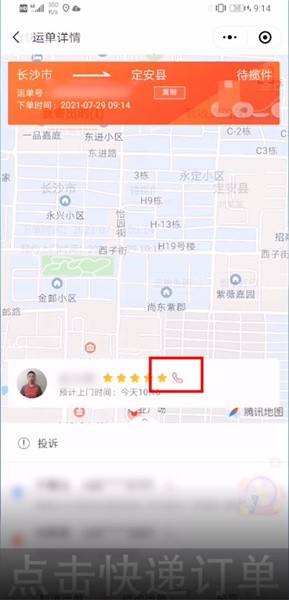 《京东》上门取件联系快递员方法