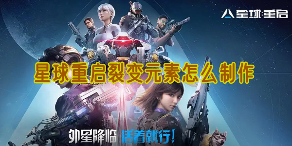 星球重启裂变元素怎么制作