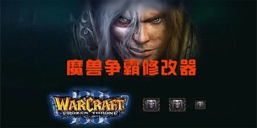 魔兽争霸3修改器怎么用