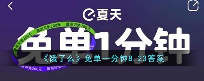 《饿了么》免单一分钟8.23答案