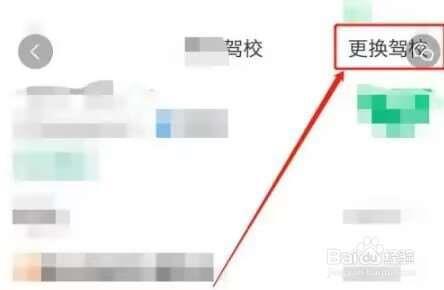 驾校一点通app驾校怎么更换