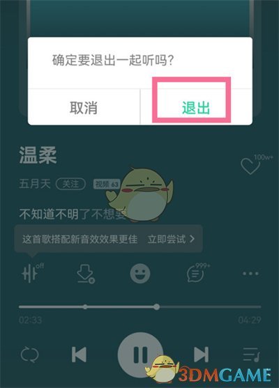 《QQ音乐》一起听歌关闭方法